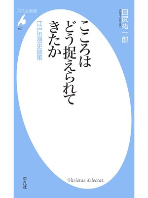 cover image of こころはどう捉えられてきたか